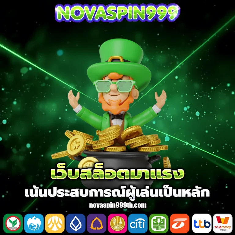 novaspin999 เครดิตฟรี