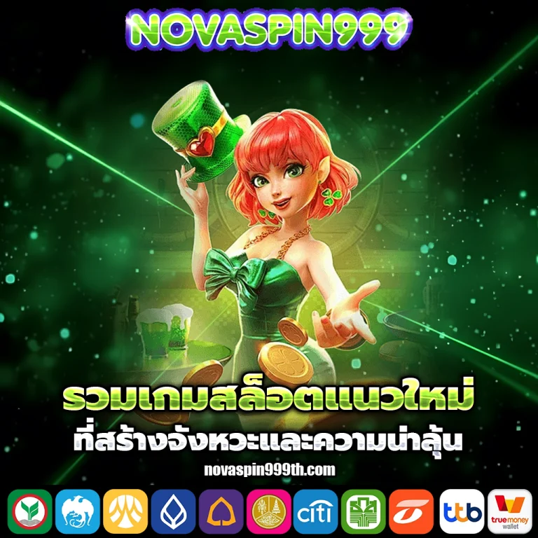 novaspin999 ทางเข้า